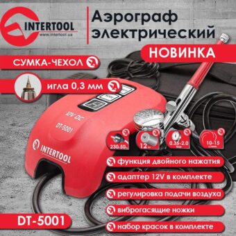 Аэрограф электрический 12 Вт, 230 В, 10-15 л/мин, 0-2 бар INTERTOOL DT-5001 Аэрограф электрический 12 Вт, 230 В, 10-15 л/мин, 0-2 бар INTERTOOL DT-5001