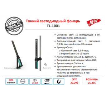 Фонарь светодиодный 10+1, тонкий, аккумуляторный (Made in GERMANY) TL-1001 GIKRAFT Фонарь светодиодный 10+1, тонкий, аккумуляторный (Made in GERMANY) TL-1001 GIKRAFT