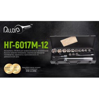 Набор головок 3/4" Alloid, 17 предметов, 12 гранный, 19-50 мм (НГ-6017М-12) Набор головок 3/4" Alloid, 17 предметов, 12 гранный, 19-50 мм (НГ-6017М-12)
