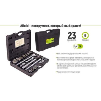 Набор головок Alloid 3/4", 23 предметов 19-50 мм (НГ-6023М) Набор головок Alloid 3/4", 23 предметов 19-50 мм (НГ-6023М)
