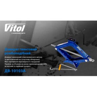 Домкрат ромбовидный Vitol 1 т в коробке, высота подъема 350 мм 2,2 кг ДВ-10103А/ST-103A Домкрат ромбовидный Vitol 1 т в коробке, высота подъема 350 мм 2,2 кг ДВ-10103А/ST-103A