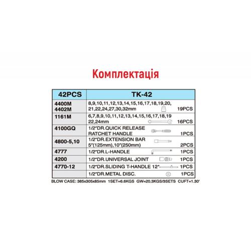 Набор торцевых головок HANS 1/2" 8-32 мм и комбинированных ключей 42 ед. (TK-42) Набор торцевых головок HANS 1/2" 8-32 мм и комбинированных ключей 42 ед. (TK-42)