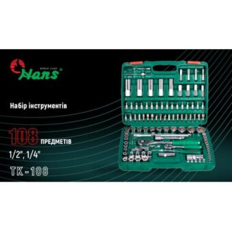 Набор инструмента HANS 6-гранный 1/4" и 1/2", 108 предметов (TK-108) Набор инструмента HANS 6-гранный 1/4" и 1/2", 108 предметов (TK-108)