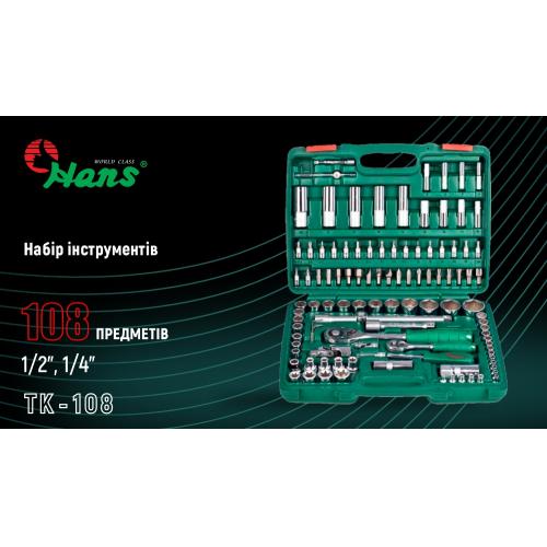 Набор инструмента HANS 6-гранный 1/4" и 1/2", 108 предметов (TK-108) Набор инструмента HANS 6-гранный 1/4" и 1/2", 108 предметов (TK-108)