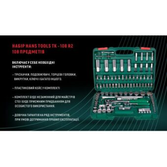 Набор инструмента HANS 1/4" и 1/2" ,108 ед. (12 гранный) (TK-108 R2) Набор инструмента HANS 1/4" и 1/2" ,108 ед. (12 гранный) (TK-108 R2)