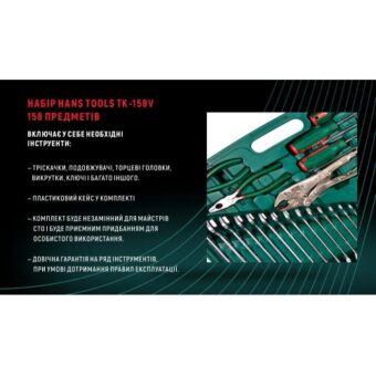 Набор инструмента HANS с ключами 158 предметов 1/4", 1/2" (TK-158V) Набор инструмента HANS с ключами 158 предметов 1/4", 1/2" (TK-158V)