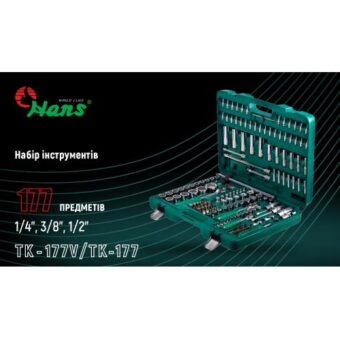 Набор инструмента HANS 177 предметов 1/4", 3/8",1/2" (ТК-177V/ТК-177) Набор инструмента HANS 177 предметов 1/4", 3/8",1/2" (ТК-177V/ТК-177)