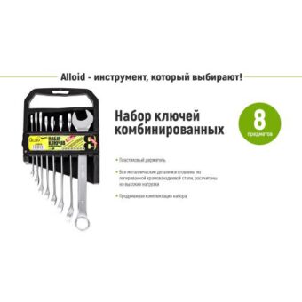 Набор ключей комбинированных Alloid, 8 предметов, 8-19 мм (НК-2005-08М) Набор ключей комбинированных Alloid, 8 предметов, 8-19 мм (НК-2005-08М)