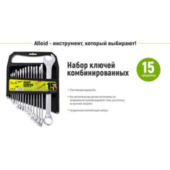 Набор ключей комбинированных Alloid, 15 предметов, 6-22 мм (НК-2005-15М) Набор ключей комбинированных Alloid, 15 предметов, 6-22 мм (НК-2005-15М)