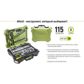 Универсальный набор инструмента Alloid 1/4" & 1/2", 115 ед. (НГ-4115П) Универсальный набор инструмента Alloid 1/4" & 1/2", 115 ед. (НГ-4115П)