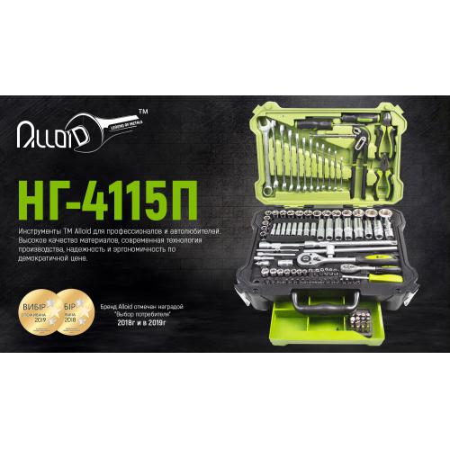 Универсальный набор инструмента Alloid 1/4" & 1/2", 115 ед. (НГ-4115П) Универсальный набор инструмента Alloid 1/4" & 1/2", 115 ед. (НГ-4115П)